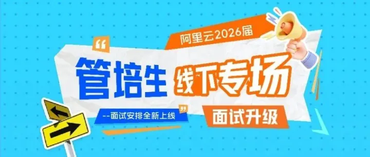 阿里云2026届管培生线下专场面试升级！