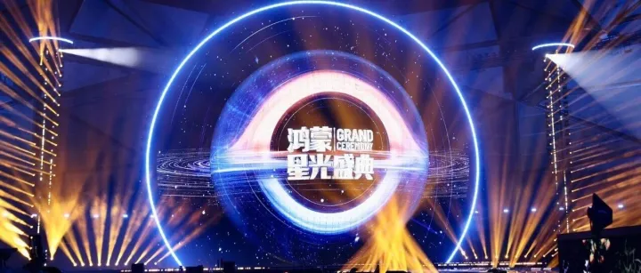 心在一起，我们就在一起！《鸿蒙星光盛典》用特别的方式与您温暖相约