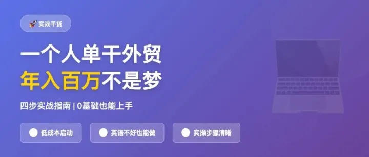 外贸不是大公司专利，一台电脑就能干到海外