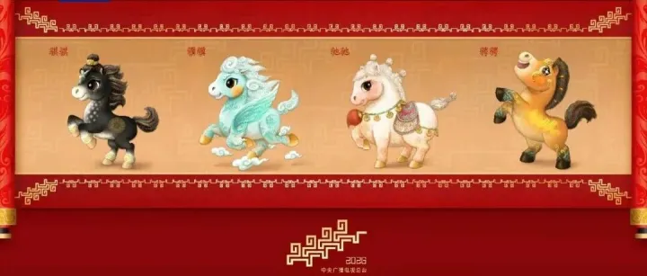 骐骥驰骋！2026年总台马年春晚吉祥物发布