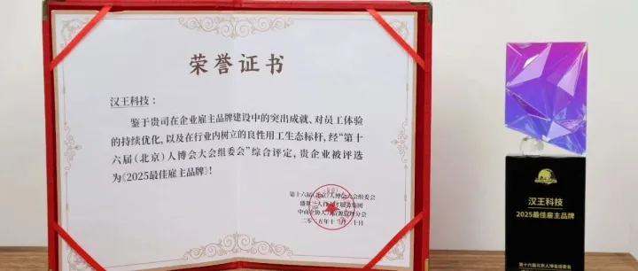 专注成就精彩 创新引领未来 汉王科技荣膺“2025最佳雇主品牌”