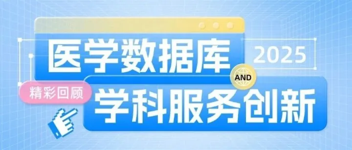 《2025医学<em>数据库</em>与学科服务<em>创新</em>研讨会》精彩回顾！