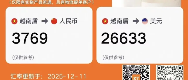 12月11日汇率越南盾 换人民币：3769！(只适合贸易商)