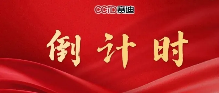 倒计时1天！2026年赛迪展望系列活动即将重磅来袭！