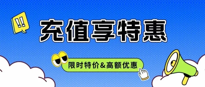 刺氪周五宠粉｜畅玩国际服,充值享特惠｜超值优惠限时开启