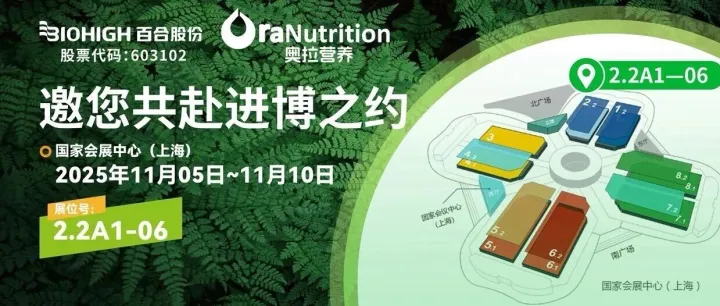 邀您赴约 | 百合股份携手奥拉营养即将亮相2025第八届进博会