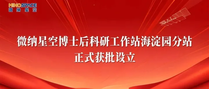 微纳星空<em>博士后</em>科研<em>工作站</em>正式获批设立