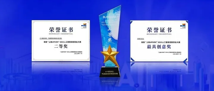 揽获两项大奖！上地UPSIDE2025人工智能创新创业大赛颁奖盛典举行 汉王科技以创新引领AI前沿