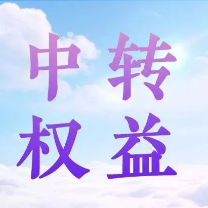 青岛通程服务再升级，中转无忧全程免费