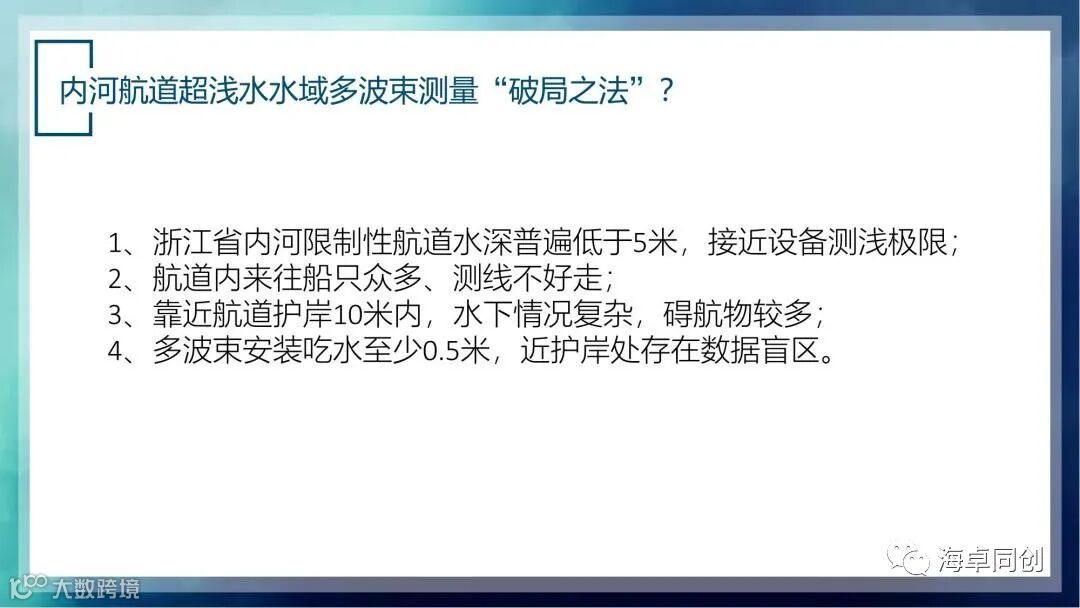 03 张杰-国产化多波束及侧扫声呐在内河航道测量应用探讨(1)_27.jpg