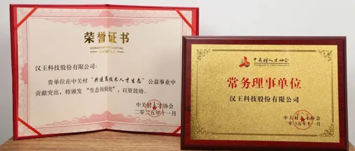 第二十届中关村人才论坛举行 汉王科技获“生态领航奖”