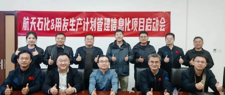 按下“智造”加速键！航天石化携手用友启动生产计划管理系统建设