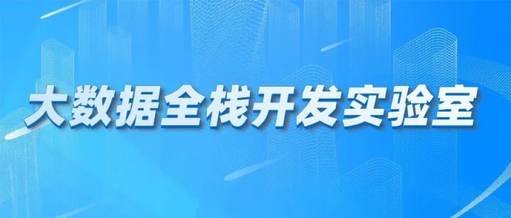 大数据全栈开发实验室：赋能人才培养新生态