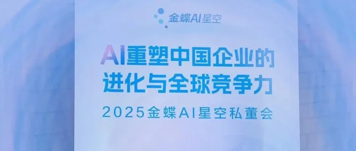 2025金蝶AI星空私董会圆满举办