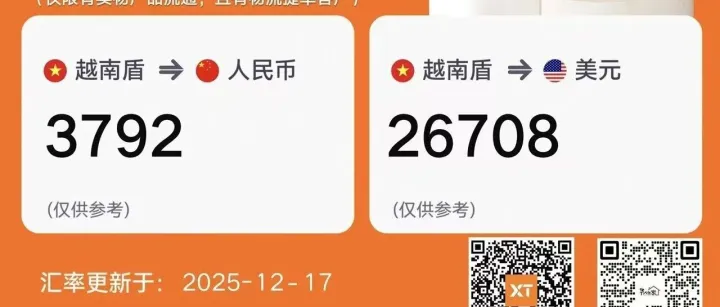 12月17日汇率越南盾 换人民币：3792！(只适合贸易商)