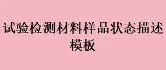 试验检测样品状态描述模板