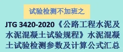 JTG 3420-2020《公路工程水泥及水泥混凝土试验规程》水泥混凝土试验检测参数及计算公式汇总
