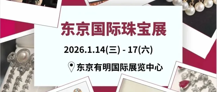 提前报名！1月14日东京这两个规模最大的展会，不可错过！