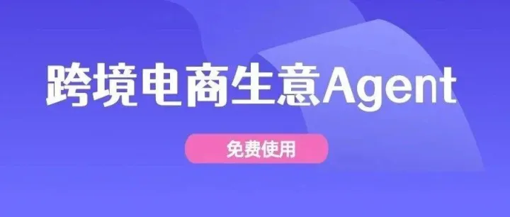 好用的跨境电商卖家智能体！遨虾跨境电商生意Agent
