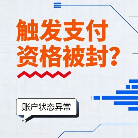 触发支付资格被封？别急，申诉攻略助力快速恢复资金流转！