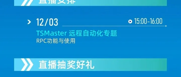 直播预告 | 本周直播回顾 & 下周压轴预告：TSMaster远程自动化专题