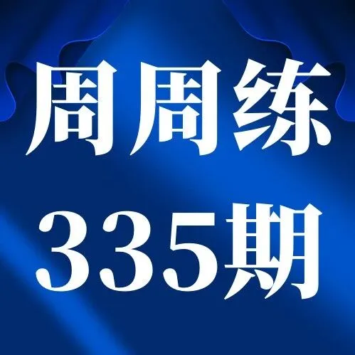 名师闪批作文周周练题目集锦【第335期】