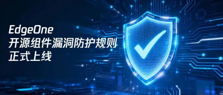 React 高危漏洞预警， EdgeOne 自动化防护已就位