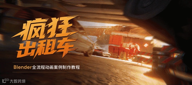 Blender全流程动画《疯狂出租车》案例制作教程