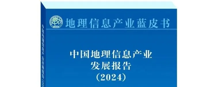 蓝皮书文章丨童小华、冯永玖《空间分析与动态建模：从地表要素观测推演到深空天体探测选址的拓展》