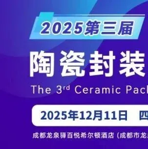 旭光电子|成都旭瓷新材料有限公司将协办第三届陶瓷封装&微波陶瓷产业论坛（12月11日，成都）