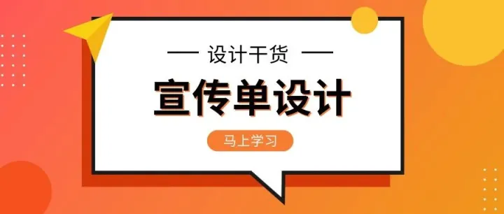 海报设计干货-宣传单设计