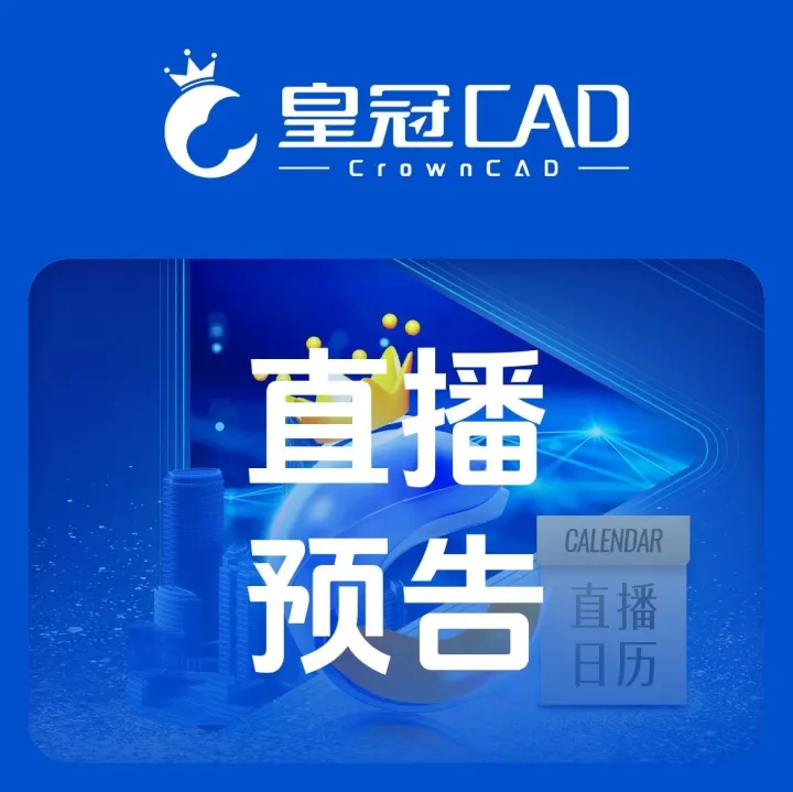 皇冠CAD双平台直播日历（12.9-12.12）一览， 您的专属观播指南，请查收