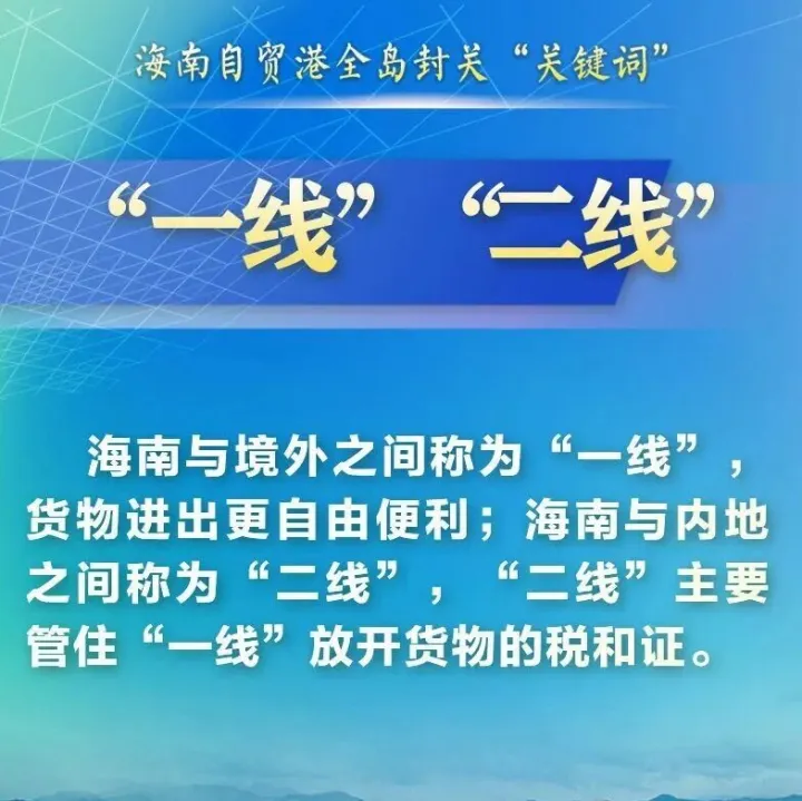 全岛封关正式启动，这些词要读懂
