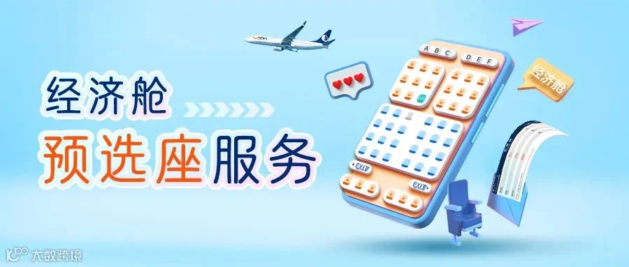 抢先锁定心仪座位！山航经济舱预选座服务全攻略- 大数跨境