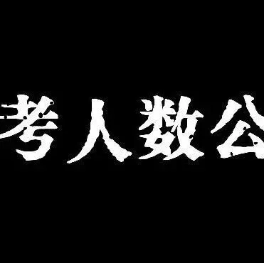 最新弃考人数公布！