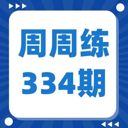 名师闪批作文周周练题目集锦【第334期】