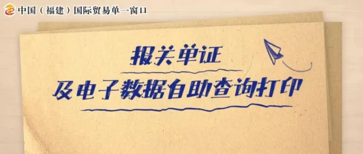 海关总署全面推广报关单证及电子数据自助查询打印 ，福小窗为您划重点！