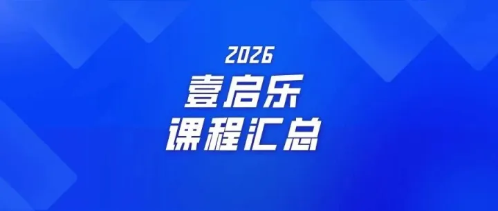 2026年壹启乐心理教育课程汇总（12.18更新）
