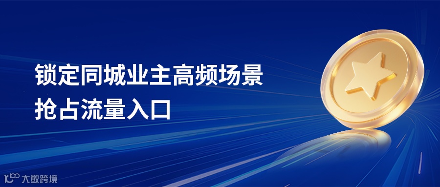 锁定同城业主高频场景，抢占流量入口.png