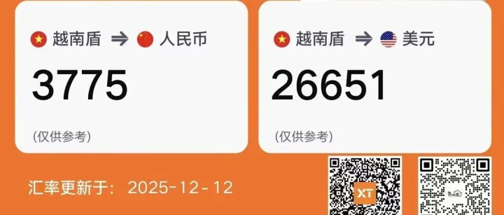 12月12日汇率越南盾 换人民币：3775！(只适合贸易商)