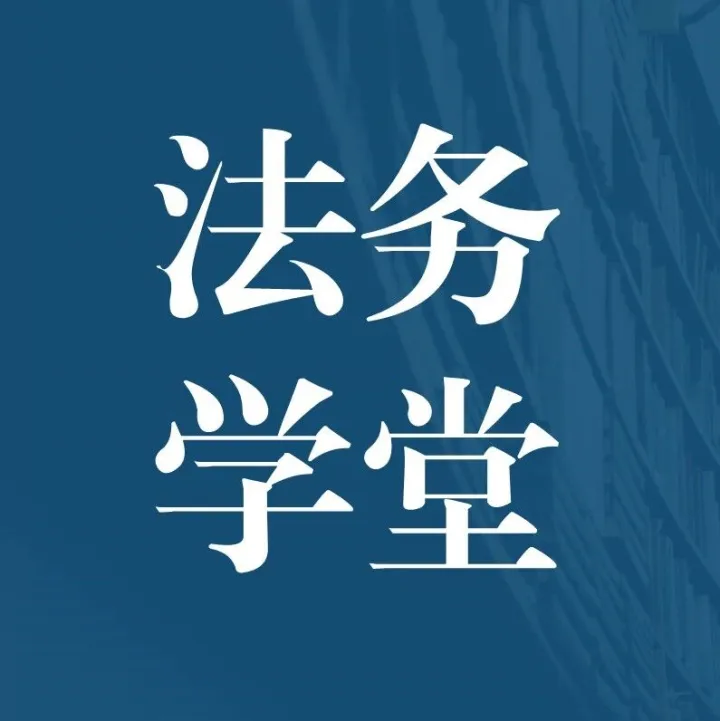 深圳站 12.20（明日开课） |《出口管制与国际制裁合规实务》高级研修班