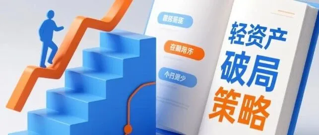 2026 跨境电商生存战：现金流为王，轻资产模式如何破局？