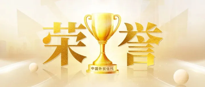 荣誉｜实力“奖”话，中国外贸信托荣膺多项年度大奖