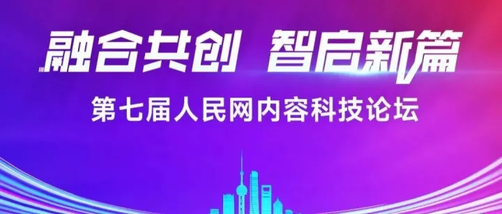 第七届人民网内容科技论坛将于模速空间启幕，共话“融合共创”新篇章！