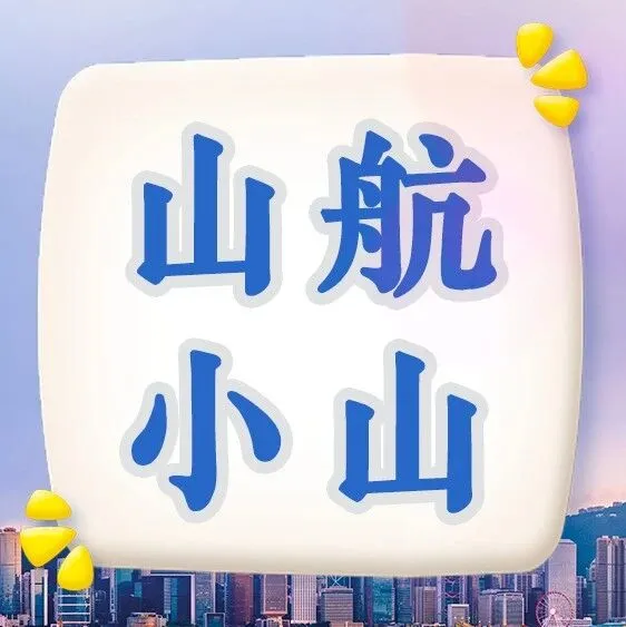 幸运抽奖+山航机长熊！添加“山航小山”购票，享双重惊喜！