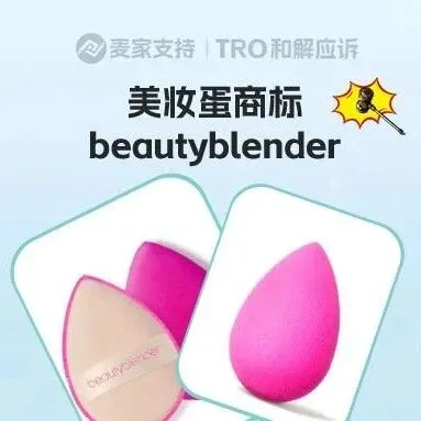 25-cv-26005，beautyblender美妆蛋商标维权，119店涉案将被TRO冻结！