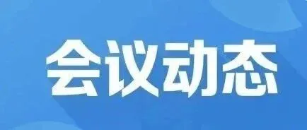 智能制造能力成熟度论坛在沪召开