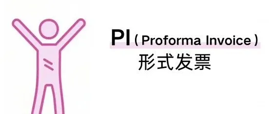 PI和INVOICE<em>的</em><em>区别</em>？