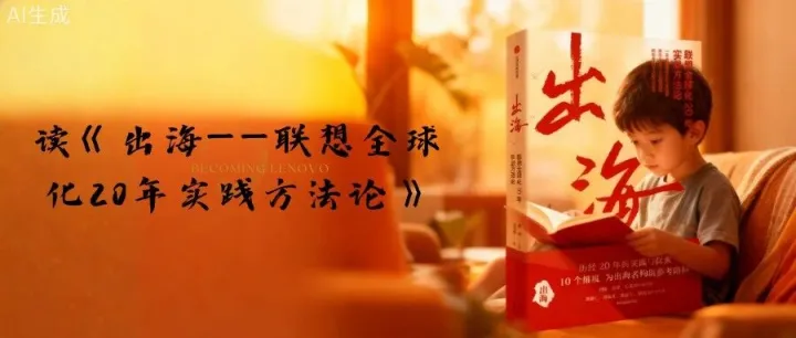 联想全球化炼金术：“文化与人” ——读联想《出海》系列 （4）