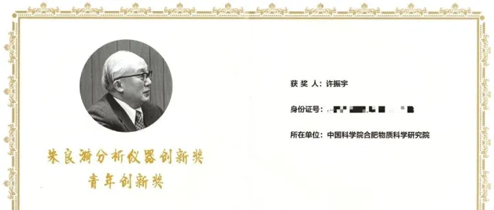 荣誉|许振宇研究员获朱良漪分析仪器创新奖